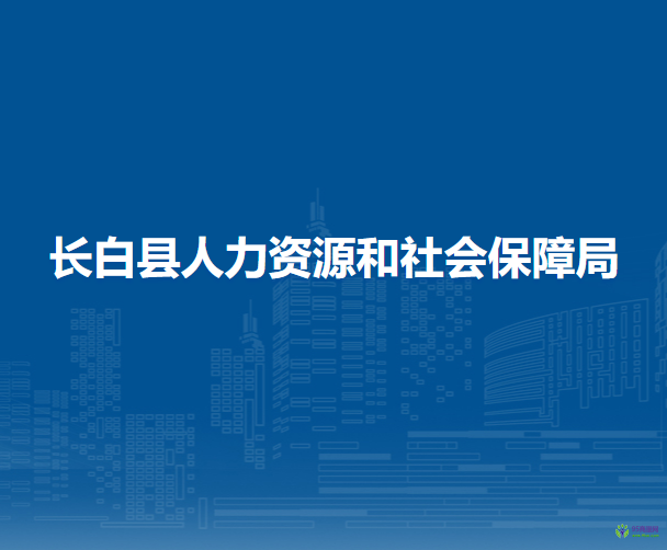 长白县人力资源和社会保障局