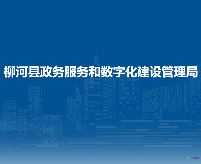 柳河县政务服务和数字化建设管理局