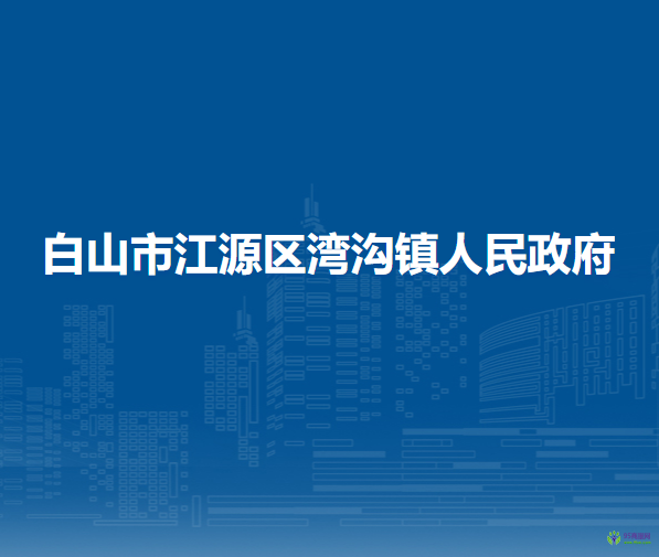 白山市江源区湾沟镇人民政府