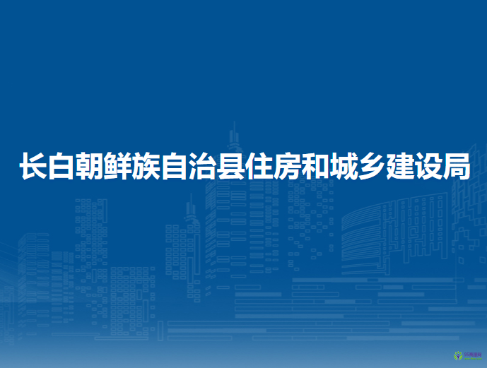 长白朝鲜族自治县住房和城乡建设局