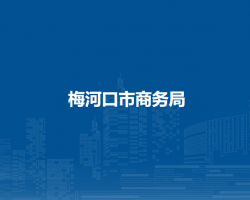 梅河口市商务局