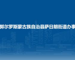 前郭尔罗斯蒙古族自治县萨日朗街道办事处