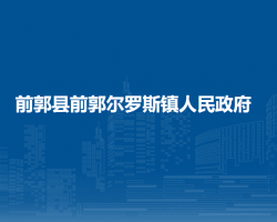 前郭县前郭尔罗斯镇人民政府