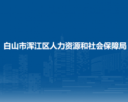 白山市浑江区人力资源和社会保障局默认相册