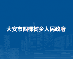 大安市四棵树乡人民政府