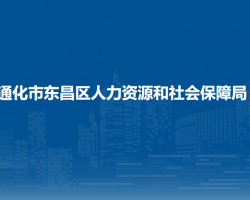 通化市东昌区人力资源和社会保障局