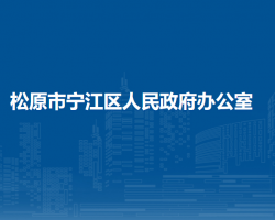 松原市宁江区人民政府办公室