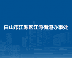 白山市江源区江源街道办事处