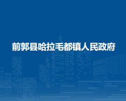 前郭县哈拉毛都镇人民政府