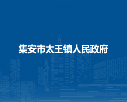 集安市太王镇人民政府