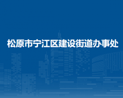 松原市宁江区建设街道办事处