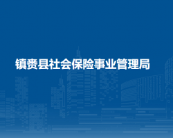 镇赉县社会保险事业管理局默认相册