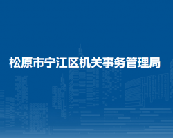 松原市宁江区机关事务管理局