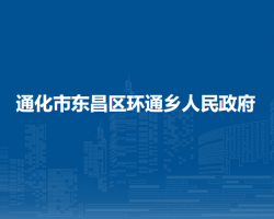 通化市东昌区环通乡人民政府