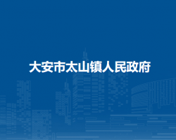 大安市太山镇人民政府