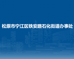 松原市宁江区石化街道办事处