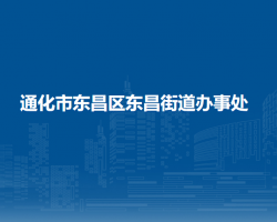 通化市东昌区东昌街道办事处