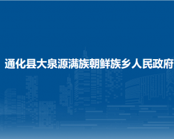 通化县大泉源满族朝鲜族乡人民政府