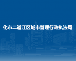 通化市二道江区城市管理行政执法局