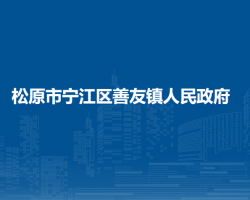 松原市宁江区善友镇人民政府默认相册