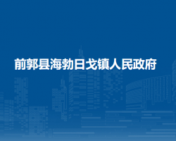 前郭县海勃日戈镇人民政府