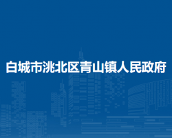 白城市洮北区青山镇人民政府