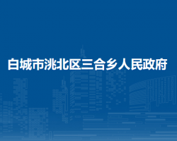 白城市洮北区三合乡人民政府