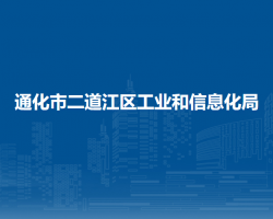 通化市二道江区工业和信息化局