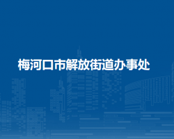 梅河口市解放街道办事处