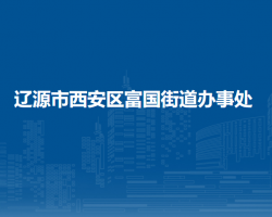 辽源市西安区富国街道办事处