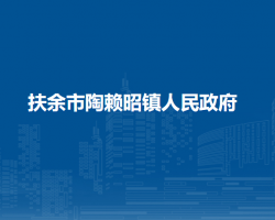 扶余市陶赖昭镇人民政府