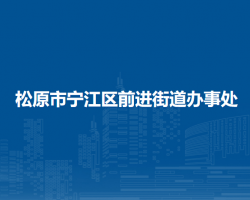 松原市宁江区前进街道办事处