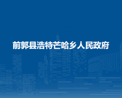 前郭县浩特芒哈乡人民政府