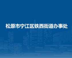 松原市宁江区铁西街道办事处