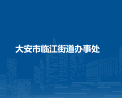 大安市临江街道办事处