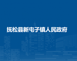 抚松县新屯子镇人民政府