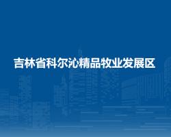 吉林省科尔沁精品牧业发展区