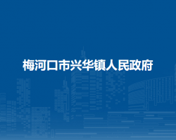 梅河口市兴华镇人民政府