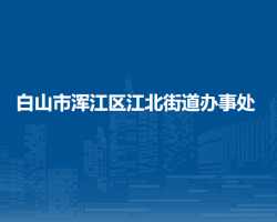 白山市浑江区江北街道办事处