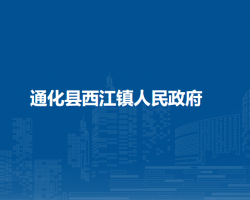 通化县西江镇人民政府