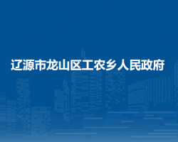 辽源市龙山区工农乡人民政府