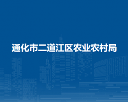 通化市二道江区农业农村局