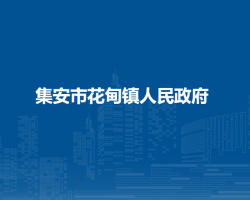 集安市花甸镇人民政府