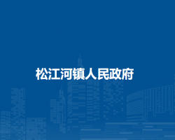 松江河镇人民政府默认相册