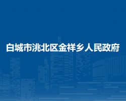 白城市洮北区金祥乡人民政府