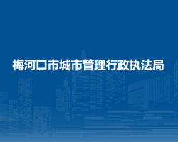 梅河口市城市管理行政执法局