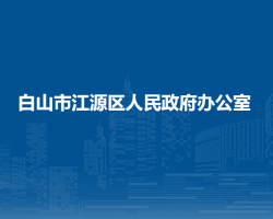 白山市江源区人民政府办公室