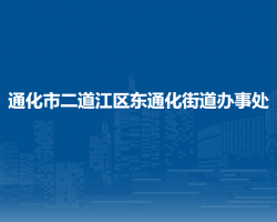 通化市二道江区东通化街道办事处