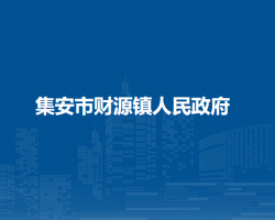 集安市财源镇人民政府