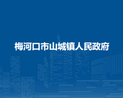 梅河口市山城镇人民政府